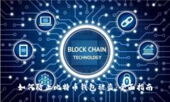 如何防止比特币钱包被盗