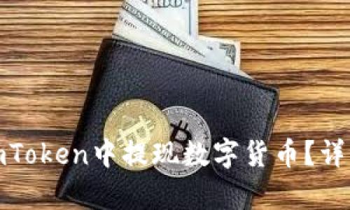 : 如何在imToken中提现数字货币?详细步骤解析