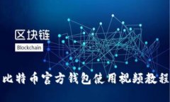 比特币官方钱包使用视频