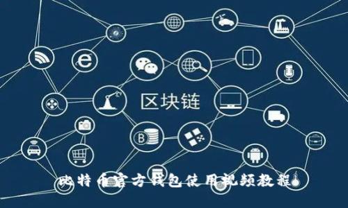 比特币官方钱包使用视频教程