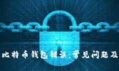 如何解决比特币钱包错误