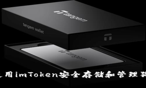 如何使用imToken安全存储和管理狗狗币?