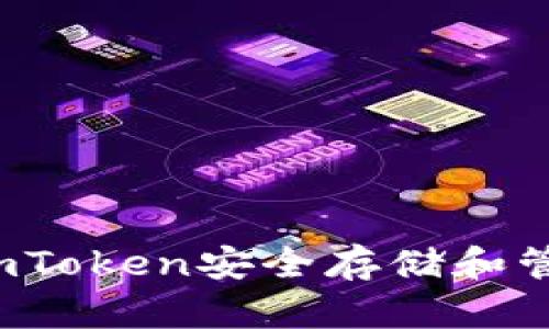 如何使用imToken安全存储和管理狗狗币?
