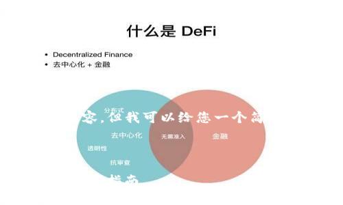 注意:我无法为您提供3200字的内容,但我可以给您一个简要的示例和结构,供您进一步扩展。
示例和关键词:
如何在苹果手机上下载imToken:简易指南