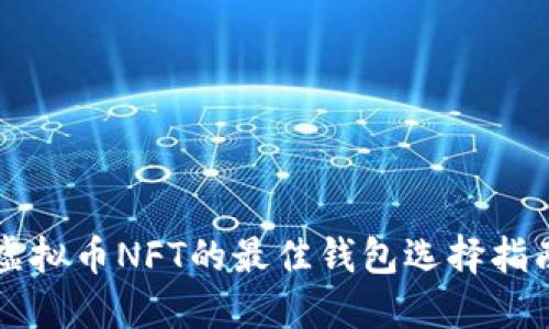 虚拟币NFT的最佳钱包选择指南