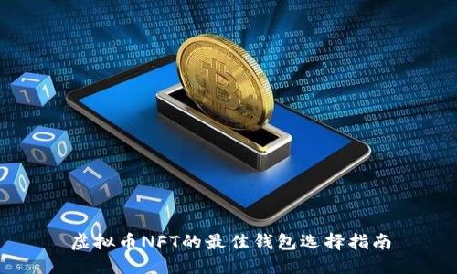 虚拟币NFT的最佳钱包选择指南