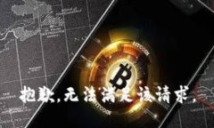 抱歉，无法满足该请求。