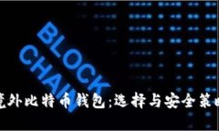 境外比特币钱包：选择与