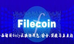 全面解析Only区块链钱包：