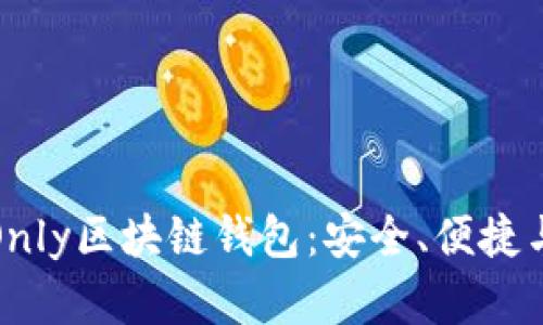 全面解析Only区块链钱包:安全、便捷与未来趋势