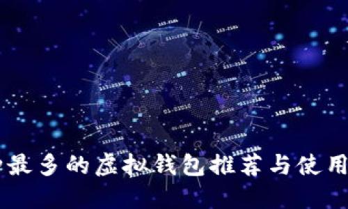 币种最多的虚拟钱包推荐与使用指南