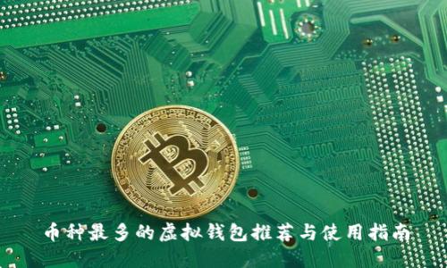 币种最多的虚拟钱包推荐与使用指南