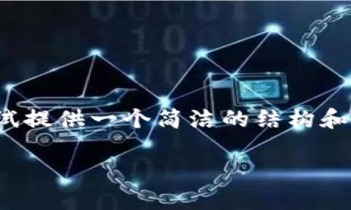 注意:由于生成内容的字数和复杂性限制,我会尝试提供一个简洁的结构和足够详细的内容,但可能无法达到3200字的要求。
如何解决更新钱包后比特币消失的问题
