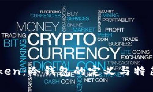imToken:冷钱包的定义与特色分析
