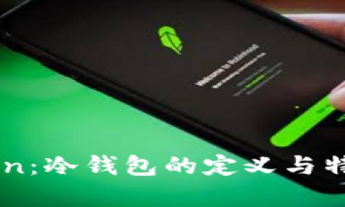 imToken:冷钱包的定义与特色分析