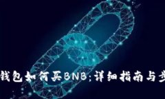 以太坊钱包如何买BNB：详