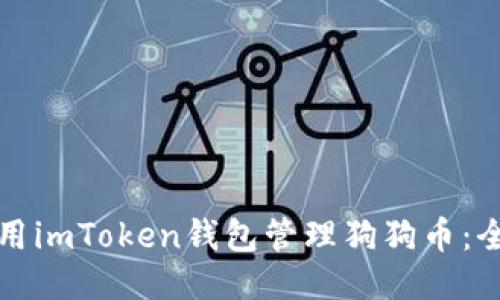 如何使用imToken钱包管理狗狗币:全面指南