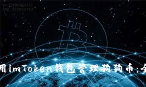 如何使用imToken钱包管理狗狗币:全面指南