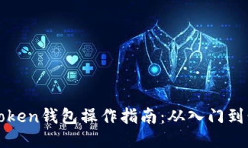 imToken钱包操作指南:从入门到精通