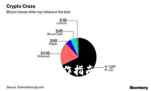 imToken钱包操作指南:从入门到精通