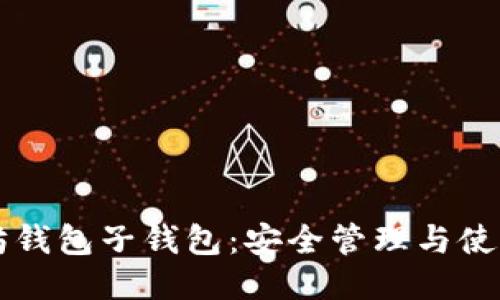 以太坊钱包子钱包:安全管理与使用指南