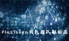 比特币PlusToken钱包团队解