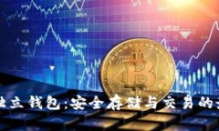 区块链独立钱包：安全存