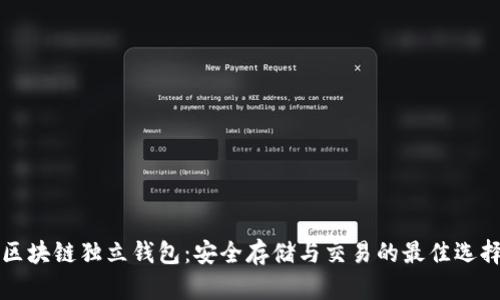 区块链独立钱包:安全存储与交易的最佳选择