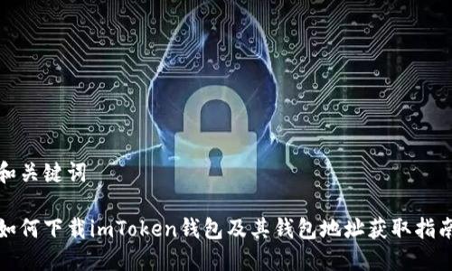 和关键词
如何下载imToken钱包及其钱包地址获取指南