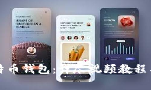 如何制作比特币钱包:详尽视频教程与全方位解析