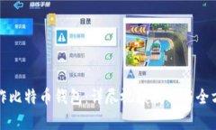 如何制作比特币钱包：详