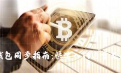 以太坊钱包同步指南：快