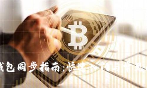 以太坊钱包同步指南:快速入门与常见问题解答