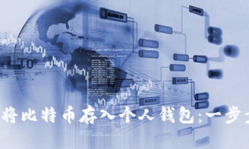 如何将比特币存入个人钱包:一步步指南