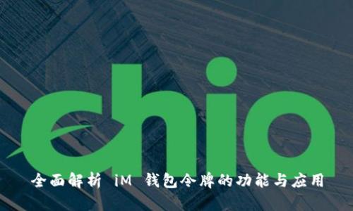 全面解析 iM 钱包令牌的功能与应用