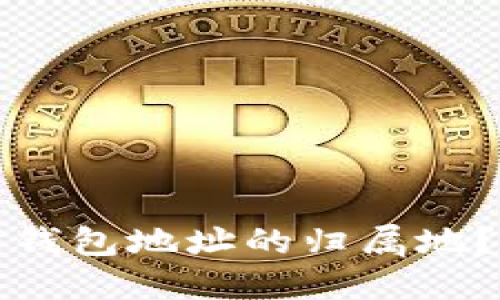 如何查询以太坊钱包地址的归属地?详解方法与技巧