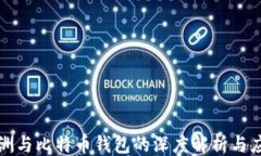 ```百度绿洲与比特币钱包