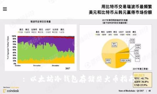 : 以太坊冷钱包存储柴犬币指南