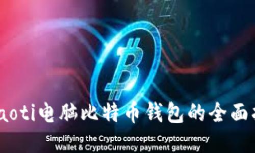 hibaoti电脑比特币钱包的全面指南