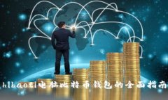 hibaoti电脑比特币钱包的全