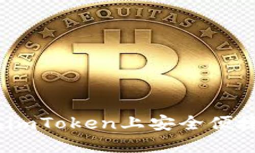 : 如何在imToken上安全便捷地卖币?
