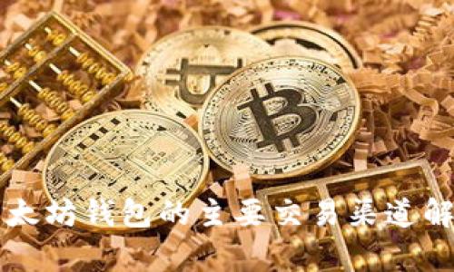 以太坊钱包的主要交易渠道解析
