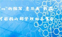＂IM＂ 可以有几种不同的