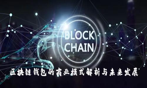 区块链钱包的商业模式解析与未来发展