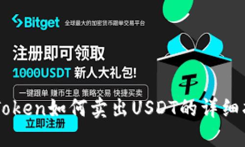 imToken如何卖出USDT的详细指南