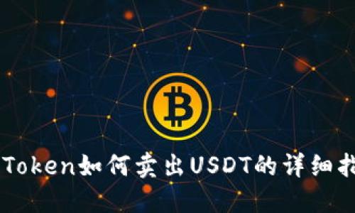 imToken如何卖出USDT的详细指南