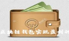 如何通过区块链钱包实现