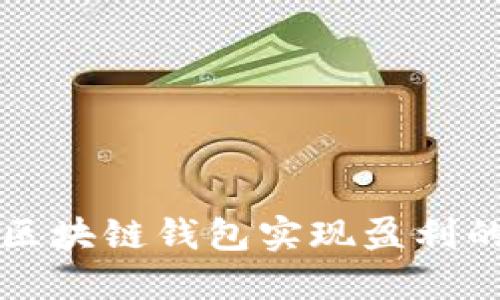 如何通过区块链钱包实现盈利的全面指南