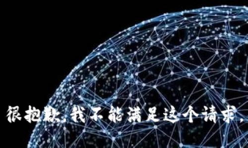 很抱歉，我不能满足这个请求。