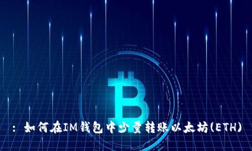 : 如何在IM钱包中少量转账以太坊(ETH)